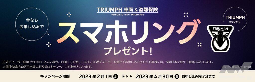 「愛車を守る、トライアンフの新保険！　『TRIUMPH 車両＆盗難保険』の取り扱いを開始｜SBI日本少額短期保険と提携」の2枚目の画像