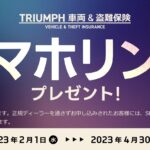 愛車を守る、トライアンフの新保険！　『TRIUMPH 車両＆盗難保険』の取り扱いを開始｜SBI日本少額短期保険と提携 - PC_CP_triumph