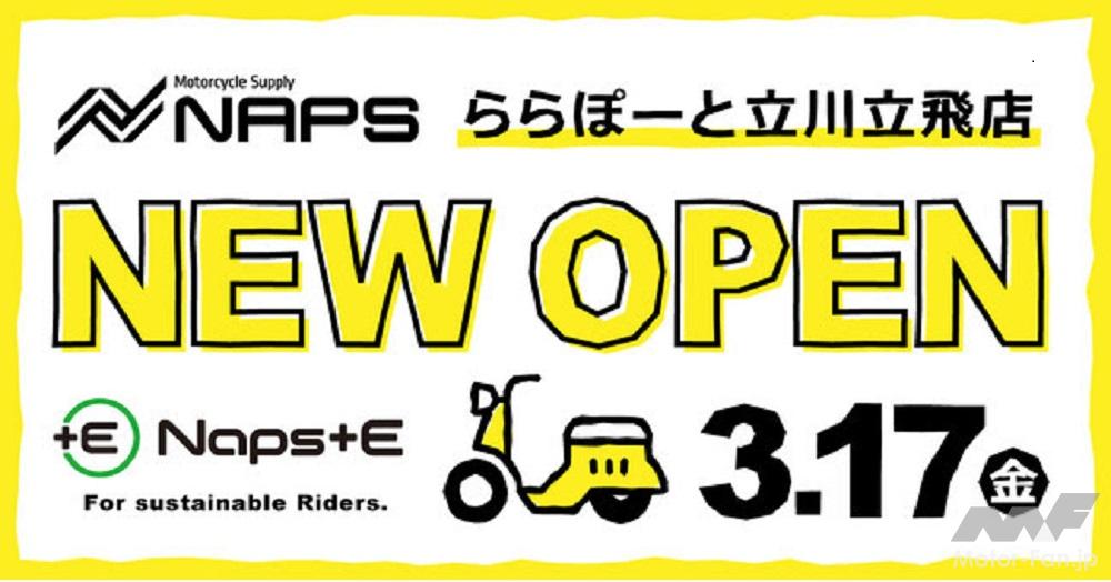 「「ららぽーと立川立飛」にバイク用品店のナップス！｜3月17日オープン」の3枚目の画像