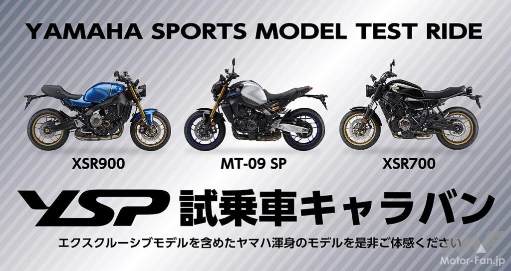 「バイクを買うなら、乗って悩んで選びたい。ヤマハ、「YSP 試乗車キャラバン」実施｜「XSR900」「MT-09 SP」「XSR700」」の1枚目の画像