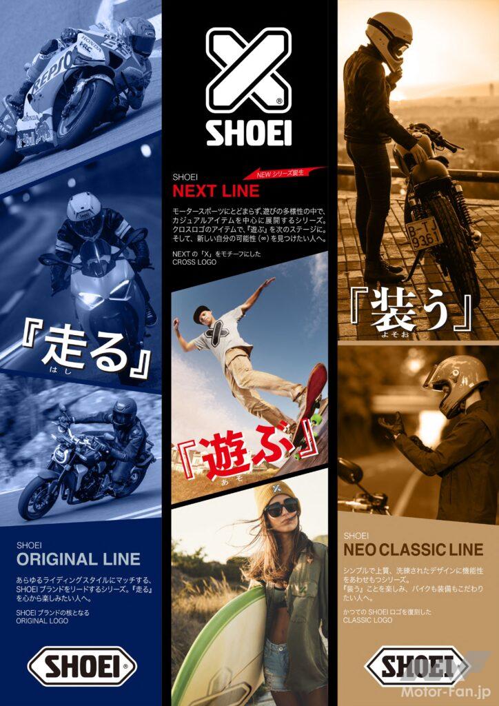 「SHOEIから新しい遊びの世界が広がる！｜SHOEI新ブランド『NEXT LINE』登場」の2枚目の画像