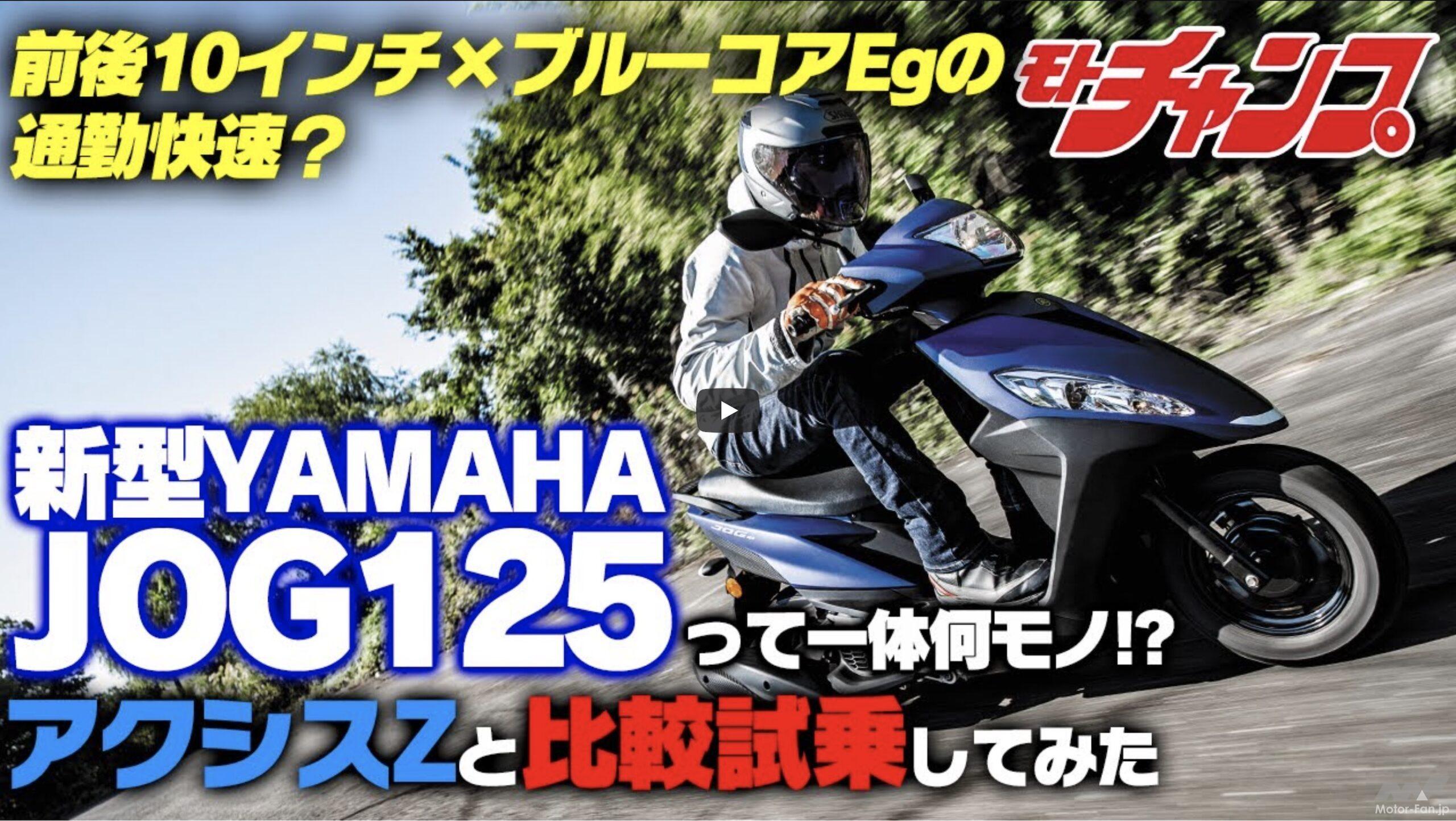 JOG125って一体ナニモノ？ アクシスZとどちらが勝るか、ライバル２機種を比較する！ 【動画・モトチャンプTV】 ｜ Motor-Fan  BIKES[モーターファンバイクス]