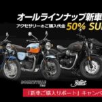 「トライアンフがアクセサリー購入代金を50％サポートしてくれる、お得なキャンペーンを実施中！｜新車ご購入サポートキャンペーン」の2枚目の画像ギャラリーへのリンク