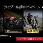 「トライアンフがアクセサリー購入代金を50％サポートしてくれる、お得なキャンペーンを実施中！｜新車ご購入サポートキャンペーン」の1枚目の画像ギャラリーへのリンク