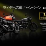 「トライアンフがアクセサリー購入代金を50％サポートしてくれる、お得なキャンペーンを実施中！｜新車ご購入サポートキャンペーン」の4枚目の画像ギャラリーへのリンク