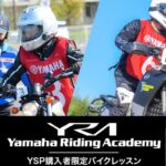 「全国10会場で開催のバイクレッスン！　YRA(ヤマハ ライディングアカデミー)、YSP 購入者限定開催」の3枚目の画像ギャラリーへのリンク