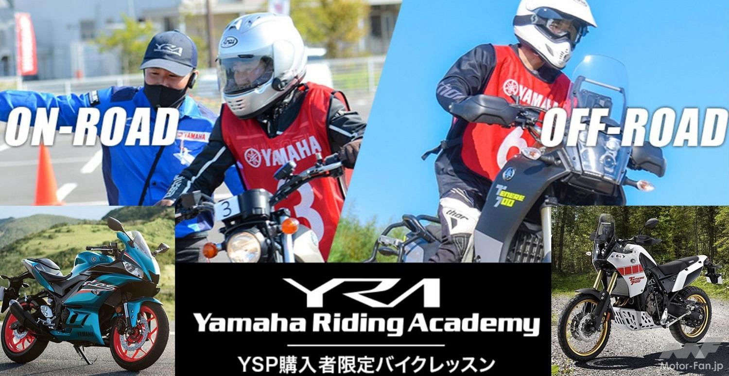 全国10会場で開催のバイクレッスン！ YRA(ヤマハ ライディングアカデミー)、YSP 購入者限定開催 画像ギャラリー ( 3枚目 / 全