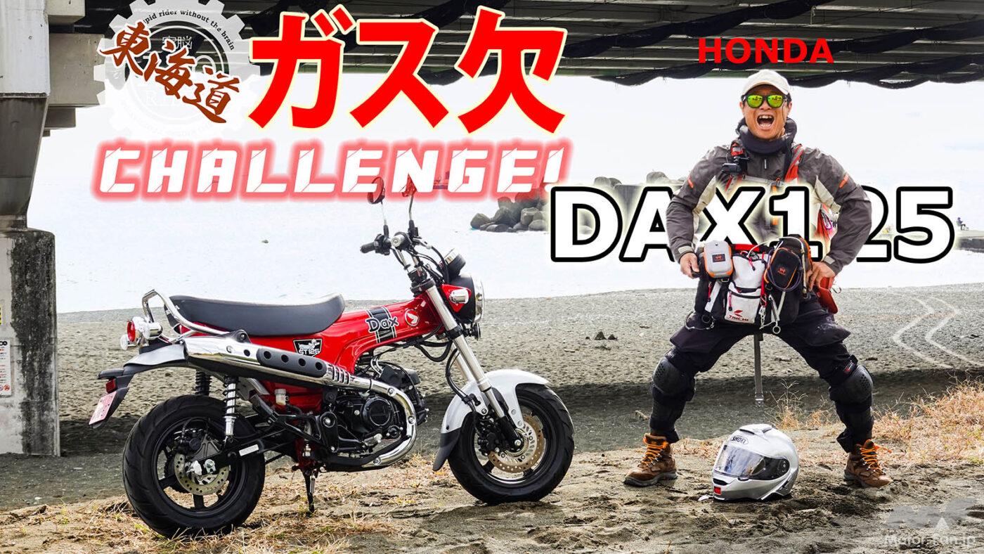 ホンダDAX125はガソリン満タンでどこまでイケる？ 東京・日本橋から京都をめざす東海道ガス欠チャレンジ第5弾！[2日目] ｜ Motor-Fan  BIKES[モーターファンバイクス]