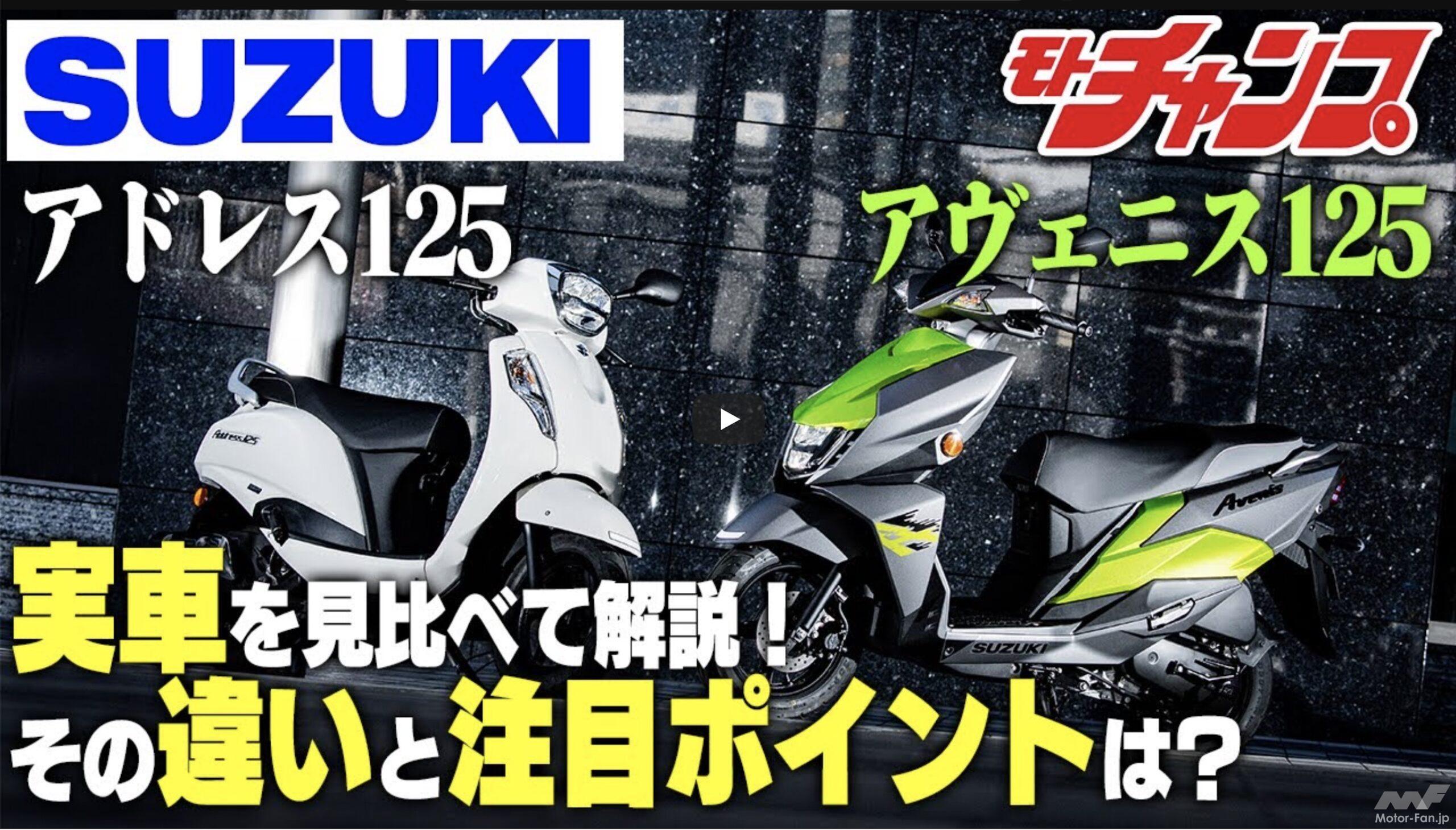 スズキ・アドレス125&アヴェニス125 実車を見比べて解説。その違いと注目点 【動画・モトチャンプTV】 ｜ Motor-Fan  BIKES[モーターファンバイクス]