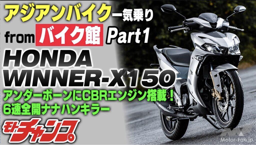 「CBRエンジン搭載のナナハンキラー、アジアンバイク ホンダWINNER-X150の実力を乗って確かめてきました 【動画・モトチャンプTV】」の1枚目の画像