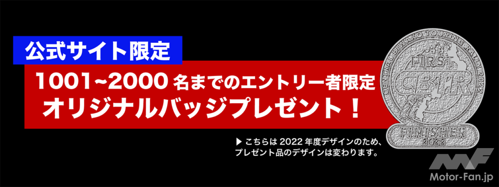 「【感謝速報】CBTR（Central Biwako Touring Rally）2023エントリー最速1000人到達！感謝キャンペーン開催」の3枚目の画像