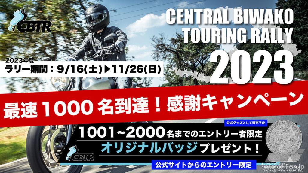 「【感謝速報】CBTR（Central Biwako Touring Rally）2023エントリー最速1000人到達！感謝キャンペーン開催」の1枚目の画像