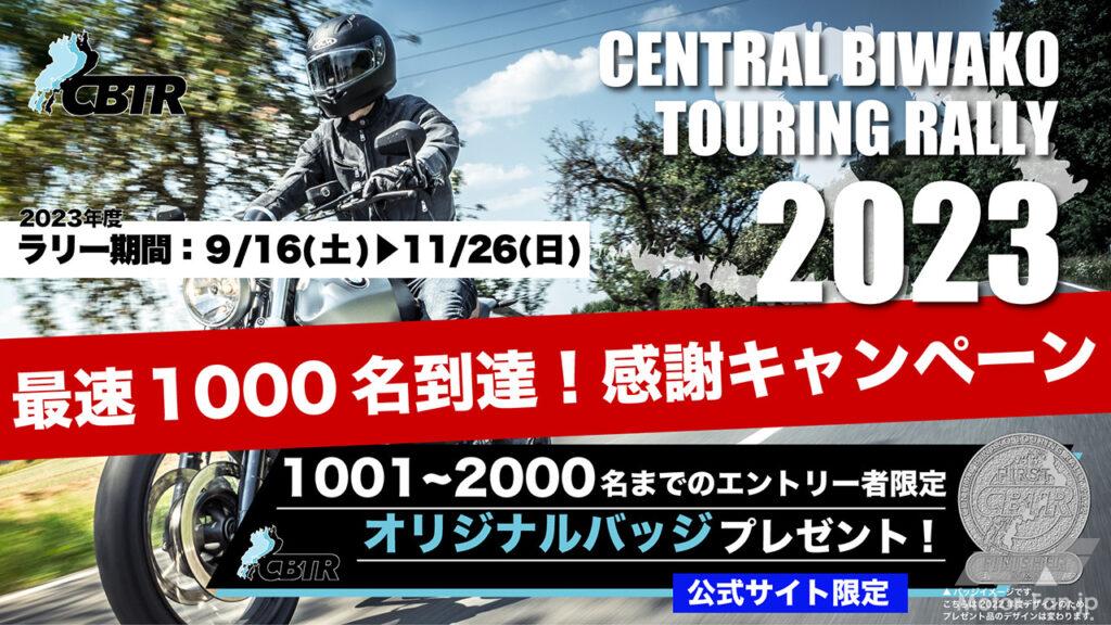 「【感謝速報】CBTR（Central Biwako Touring Rally）2023エントリー最速1000人到達！感謝キャンペーン開催」の2枚目の画像