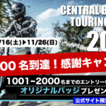 【感謝速報】CBTR（Central Biwako Touring Rally）2023エントリー最速1000人到達！感謝キャンペーン開催 - 琵琶湖ラリー-2