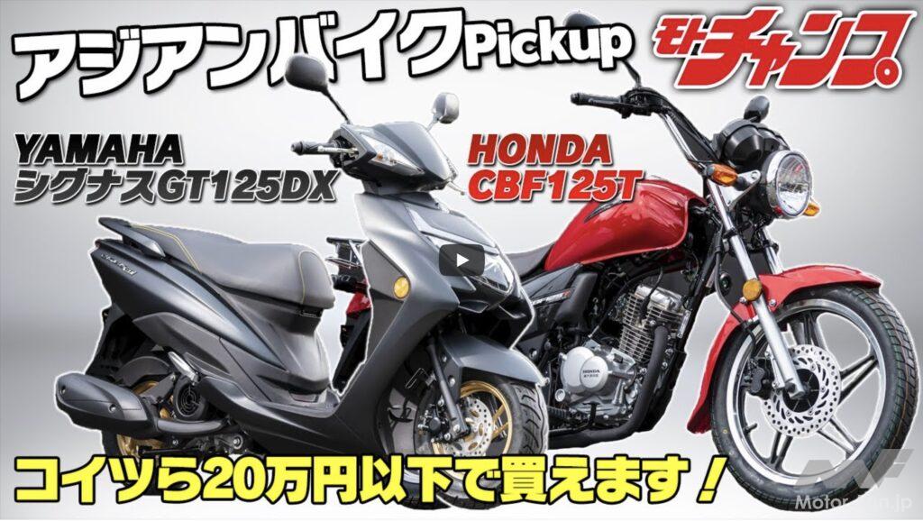 20万円以下で買えるアジアンバイク！ ホンダCBF125Tとヤマハ・シグナスGT125DXってどんなバイク？ 【動画・モトチャンプTV】 ｜  Motor-Fan BIKES[モーターファンバイクス]