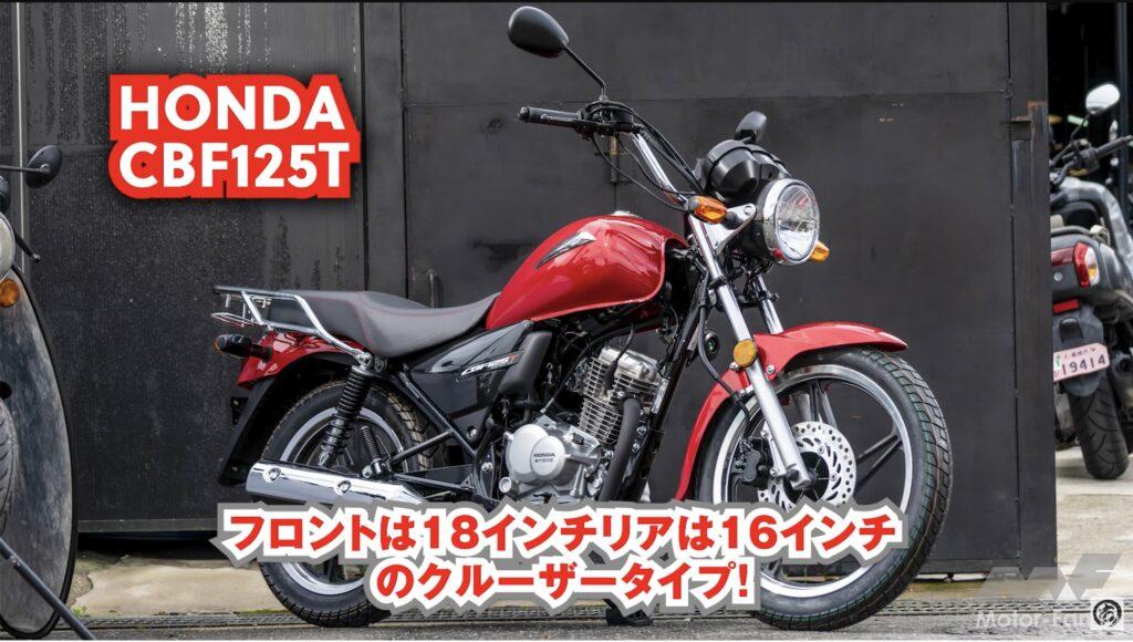 20万円以下で買えるアジアンバイク！ ホンダCBF125Tとヤマハ・シグナス