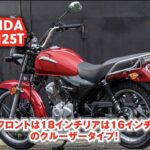 「20万円以下で買えるアジアンバイク！ ホンダCBF125Tとヤマハ・シグナスGT125DXってどんなバイク？ 【動画・モトチャンプTV】」の9枚目の画像ギャラリーへのリンク