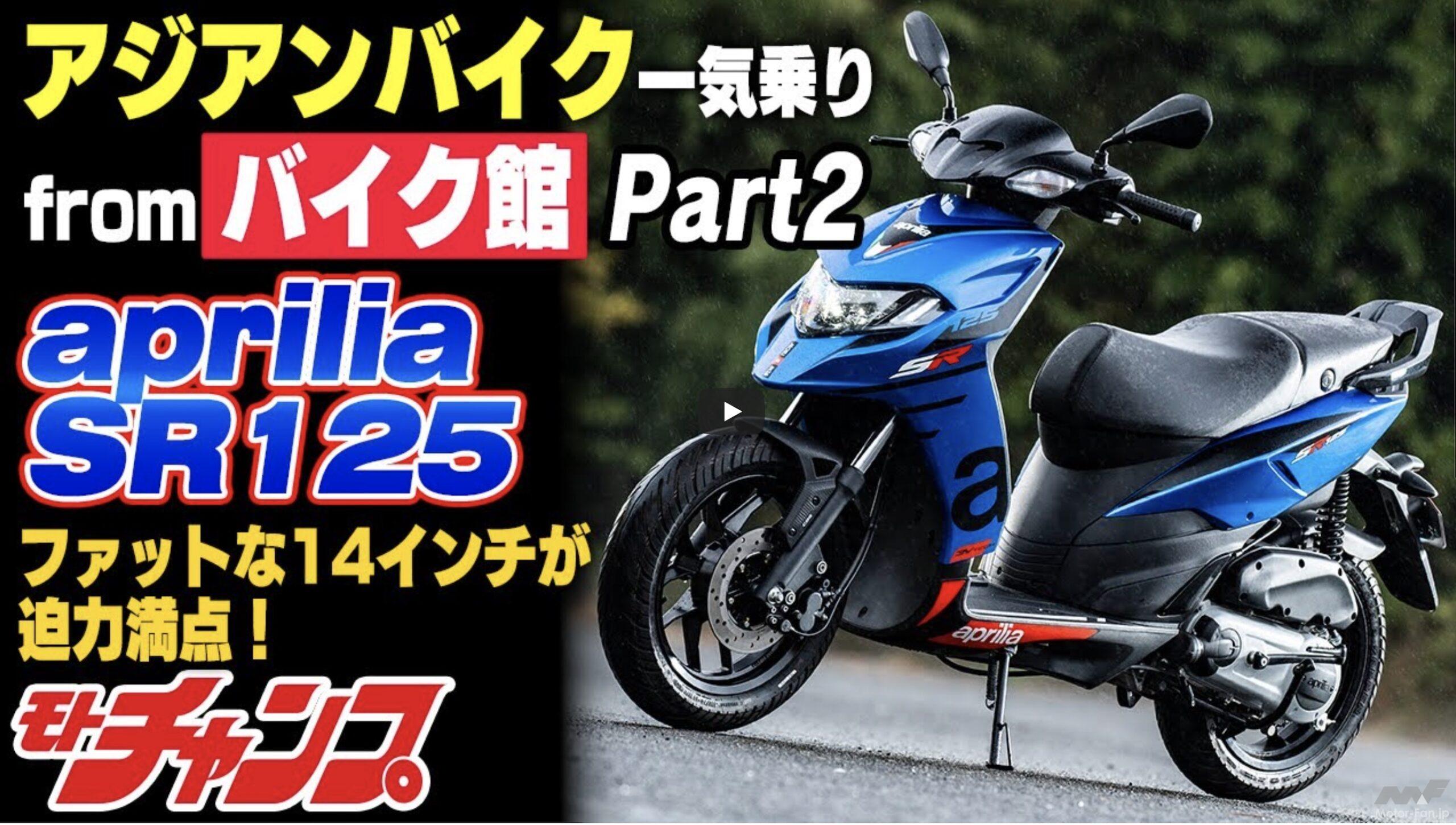 アジアンバイク一気乗り｜ファットな14インチが迫力満点のアプリリアSR125！ 【動画・モトチャンプTV】 ｜ Motor-Fan  BIKES[モーターファンバイクス]