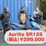 「アジアンバイク一気乗り｜ファットな14インチが迫力満点のアプリリアSR125！ 【動画・モトチャンプTV】」の14枚目の画像ギャラリーへのリンク