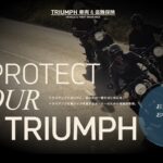 「トライアンフのSBI日本少額短期保険 『TRIUMPH 車両＆盗難保険』に「車両水災特約」が追加！」の3枚目の画像ギャラリーへのリンク