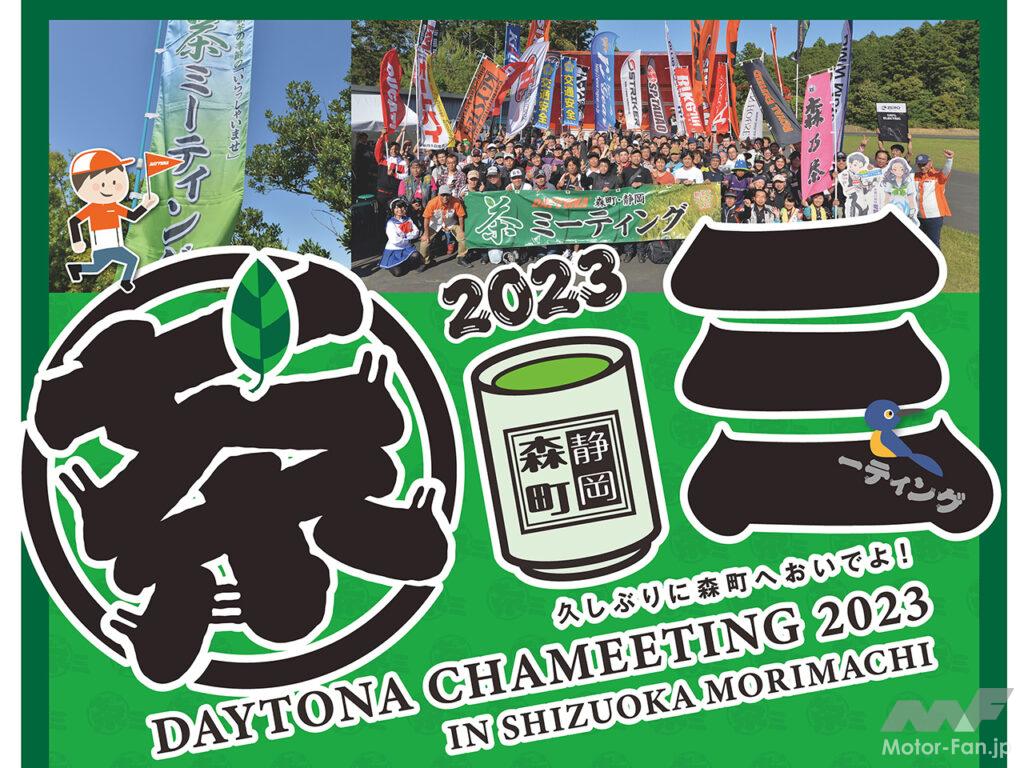 「第12回 DAYTONA森町・静岡 茶ミーティング、2023年9月に開催！　2019年以来4年ぶり」の1枚目の画像