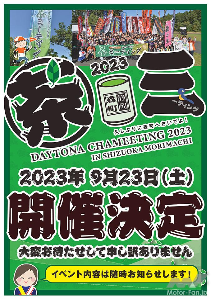 「第12回 DAYTONA森町・静岡 茶ミーティング、2023年9月に開催！　2019年以来4年ぶり」の2枚目の画像