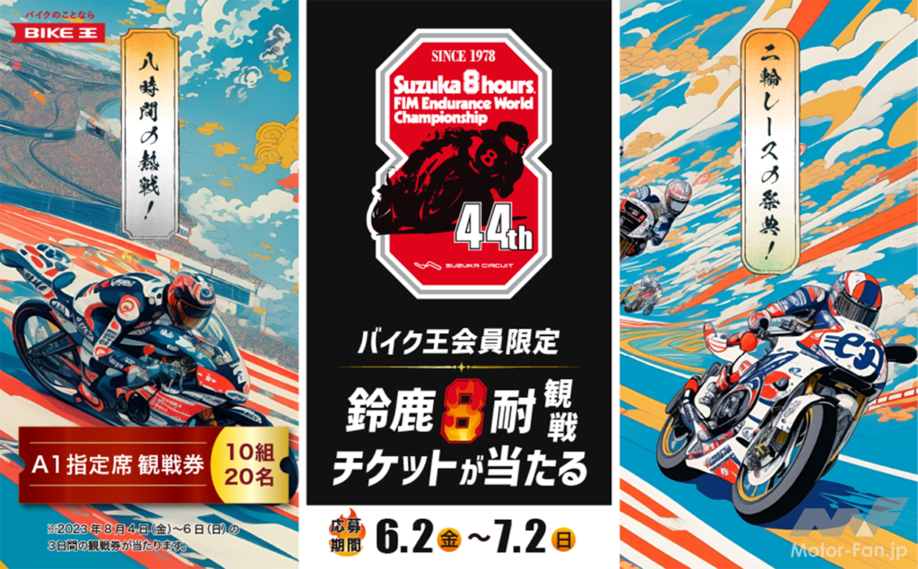 「バイク王が夏の祭典「2023鈴鹿8耐レース」観戦チケットのプレゼントキャンペーンを開始」の1枚目の画像