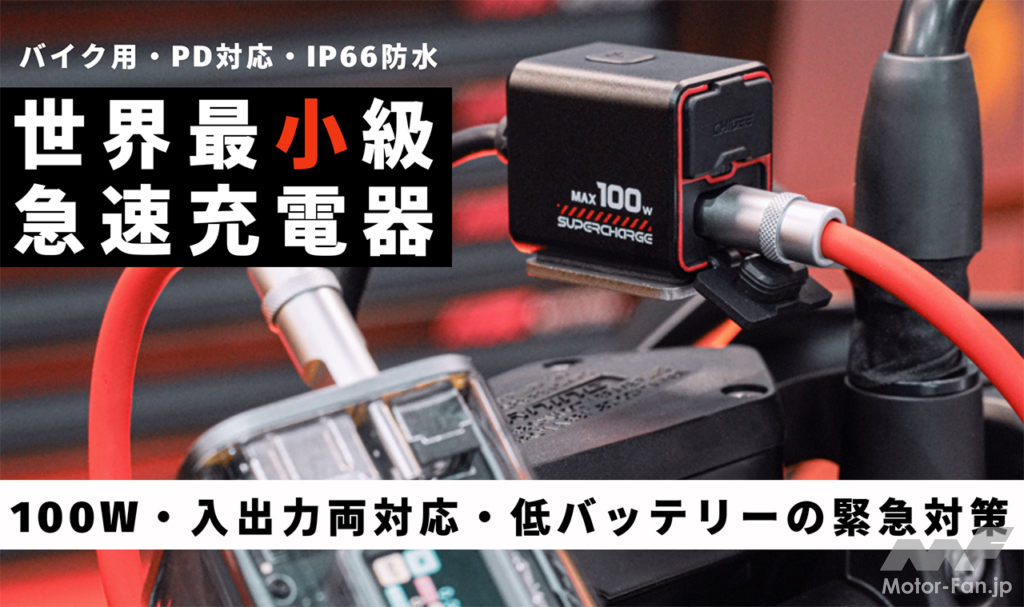 「急な“バッテリー上がり”も急速充電5分でOK！ 170gの超軽量な充電器「TR100（100W）／TR65（65W）」登場」の1枚目の画像