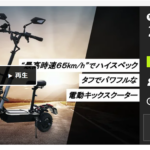 「ビックカメラで買える電動キックスクーター、最高速は65km/h！　「VERACITY・VX50/125」」の7枚目の画像ギャラリーへのリンク