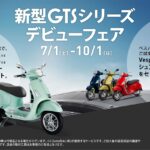 「色がかわいい。ベスパ新型GTSシリーズ、デビューフェア開催中！」の2枚目の画像ギャラリーへのリンク