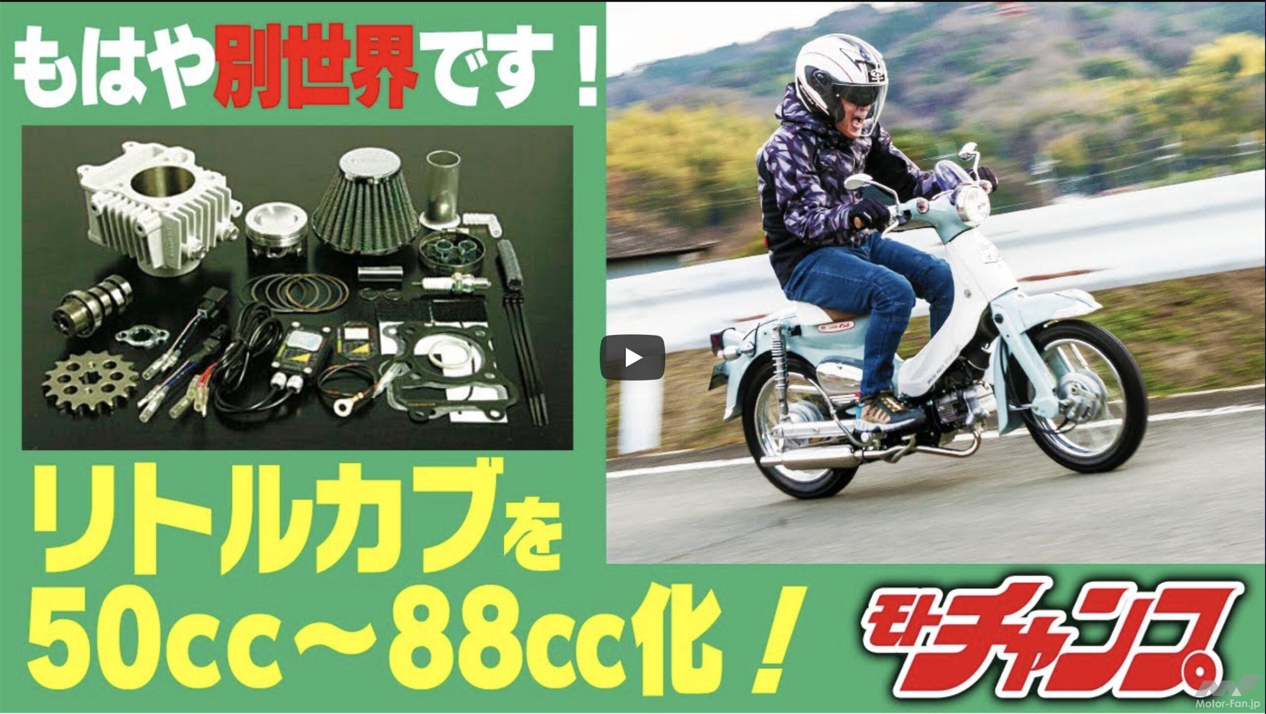 カブ ボアアップ 88cc - オートバイ車体
