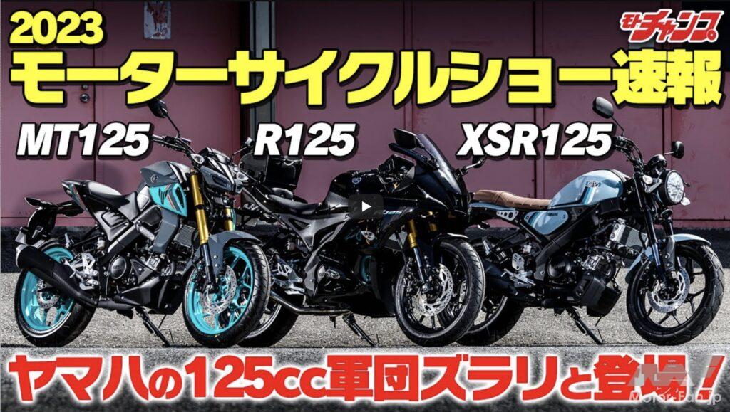 「発売目前!? ヤマハXSR125、R125、MT125をおさらい。 【動画・モトチャンプTV】」の1枚目の画像