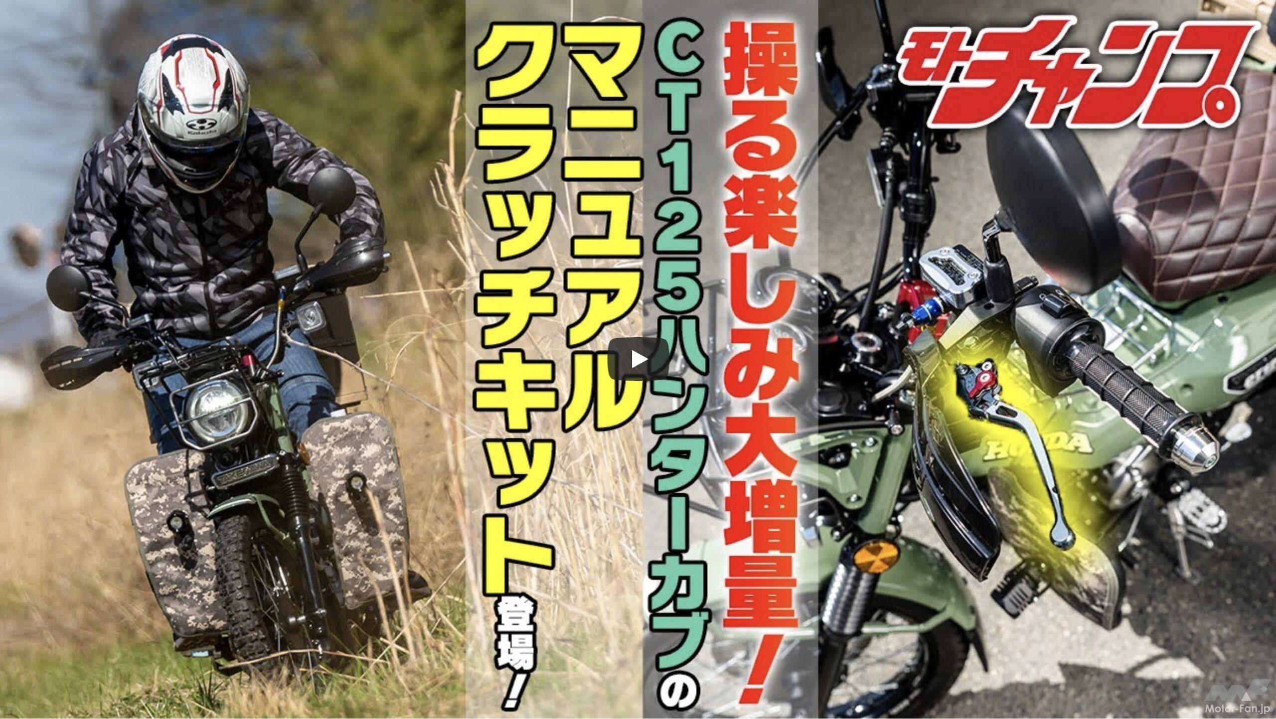 CT125ハンターカブをマニュアルクラッチ化できるキット、その実力を試す！ 【動画・モトチャンプTV】 ｜ Motor-Fan  BIKES[モーターファンバイクス]