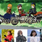 「8月19日はバイクの日、『 HAVE A BIKE DAY』イベント概要を発表」の8枚目の画像ギャラリーへのリンク