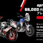 「66,000円分の純正アクセサリーが貰えるキャンペーン｜アプリリア・660cc シリーズが対象！」の5枚目の画像ギャラリーへのリンク