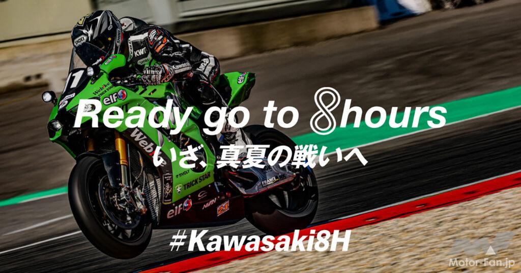 「【カワサキ】2023年鈴鹿8耐レースの応援スペシャルサイトをオープン！ 高級工具のプレゼントキャンペーンも!」の1枚目の画像