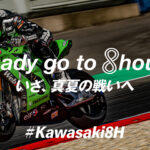 「【カワサキ】2023年鈴鹿8耐レースの応援スペシャルサイトをオープン！ 高級工具のプレゼントキャンペーンも!」の1枚目の画像ギャラリーへのリンク
