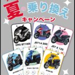 「台湾のバイクメーカーSYMの製品を買うと！　スクーターサマーキャンペーン開催中」の5枚目の画像ギャラリーへのリンク