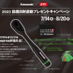 「neprosのラチェットハンドルが当たる！　しかもカワサキのロゴ入り！｜2023鈴鹿8耐連動プレゼントキャンペーン」の3枚目の画像ギャラリーへのリンク