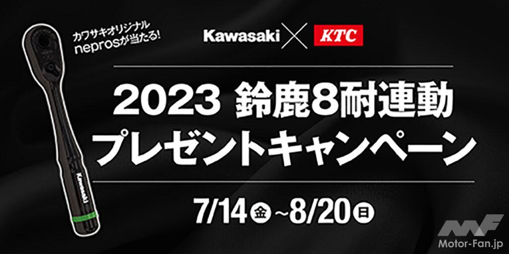 「【カワサキ】2023年鈴鹿8耐レースの応援スペシャルサイトをオープン！ 高級工具のプレゼントキャンペーンも!」の6枚目の画像
