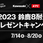 「【カワサキ】2023年鈴鹿8耐レースの応援スペシャルサイトをオープン！ 高級工具のプレゼントキャンペーンも!」の6枚目の画像ギャラリーへのリンク