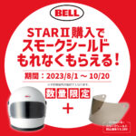 「期間中にBELLのヘルメットを買うと、スモークシールドがもらえる。｜BELL STARⅡ」の10枚目の画像ギャラリーへのリンク