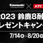 「鈴鹿8耐応援スペシャルサイトでカワサキを応援しよう！」の4枚目の画像ギャラリーへのリンク