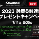 「neprosのラチェットハンドルが当たる！　しかもカワサキのロゴ入り！｜2023鈴鹿8耐連動プレゼントキャンペーン」の1枚目の画像ギャラリーへのリンク