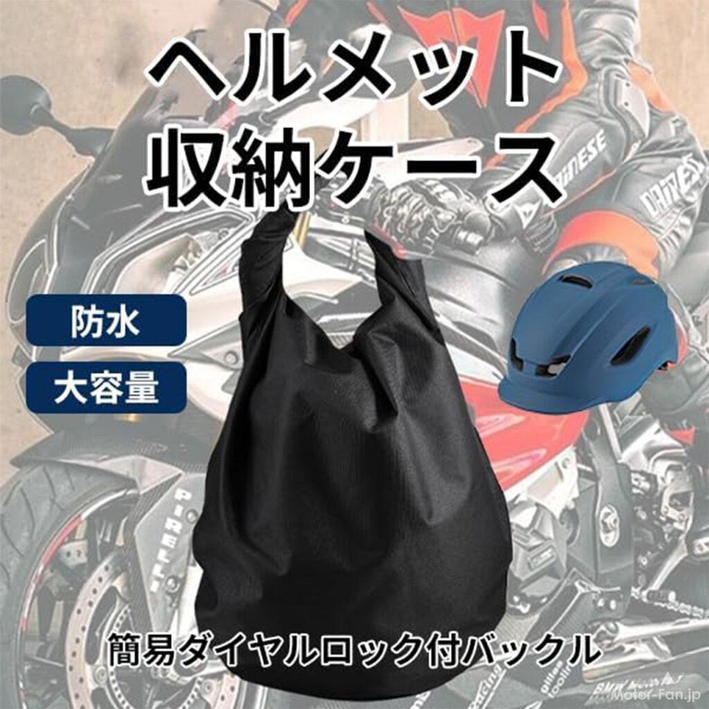 「バッグ風だから便利なヘルメット収納ケース｜撥水加工で雨に強く、固定バックルは盗難抑止の簡易ダイヤル式ロック採用」の1枚目の画像