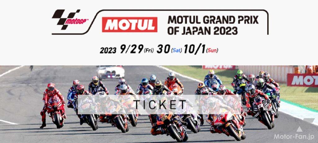 2023 MotoGPTM日本グランプリ ファンパッケージ付 KTM 応援席を発売中