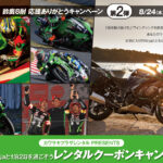 「レンタルバイクで旅に出よう！「レンタルNinjaシリーズ1泊2日」が抽選で30名様に当たるキャンペーン【カワサキプラザ】」の1枚目の画像ギャラリーへのリンク