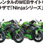 「レンタルバイクで旅に出よう！「レンタルNinjaシリーズ1泊2日」が抽選で30名様に当たるキャンペーン【カワサキプラザ】」の2枚目の画像ギャラリーへのリンク