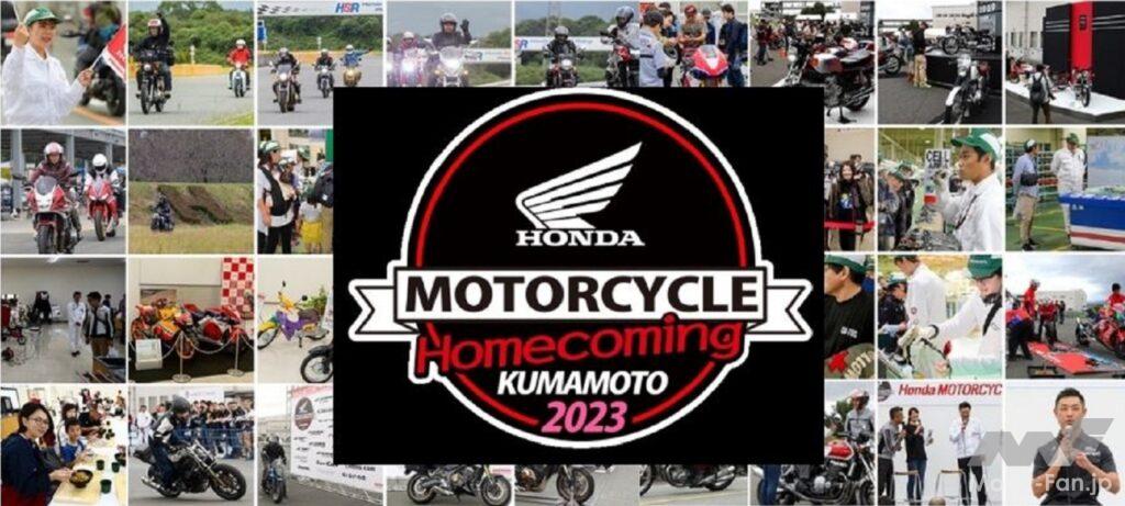 「10月14日(土)は大切なバイクと一緒に熊本へ。「Honda モーターサイクル ホームカミング 熊本 2023」を開催」の1枚目の画像