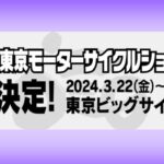 「「第51回東京モーターサイクルショー」2024年の開催が決定！｜3月22日(金)～24日(日)／東京ビッグサイト」の1枚目の画像ギャラリーへのリンク